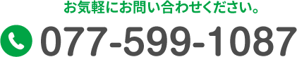 TEL:077-599-1087 お気軽にお問い合わせください。