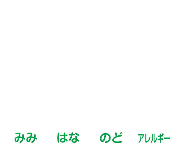 おおにし耳鼻咽喉科 みみ･はな･のど･アレルギー